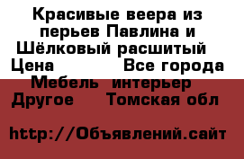 Красивые веера из перьев Павлина и Шёлковый расшитый › Цена ­ 1 999 - Все города Мебель, интерьер » Другое   . Томская обл.